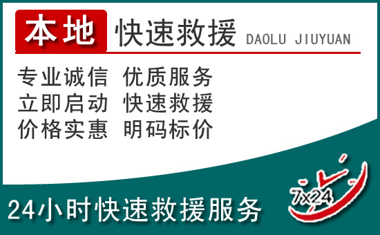 盐田区附近24小时道路救援电话