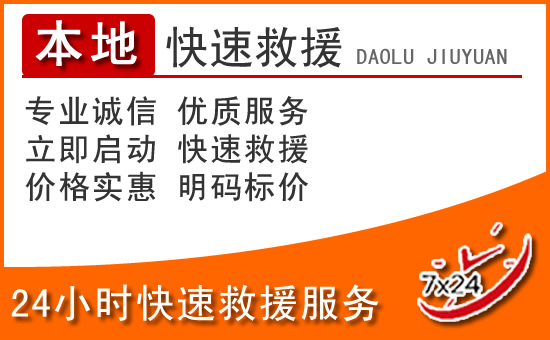 盐田区24小时高速公路汽车救援电话